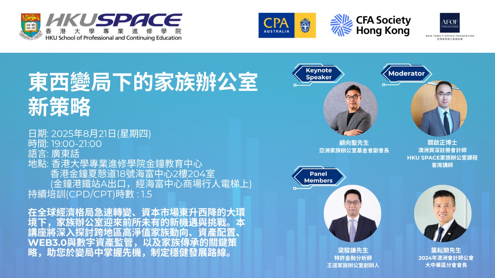 東西變局下的家族辦公室新策略 New Strategies for Family Offices under the Changing Global Landscape